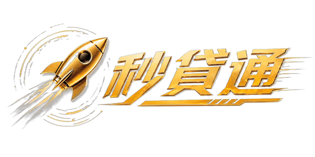 秒貸通
